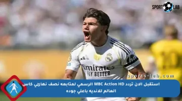 استقبل الآن تردد MBC Action HD الرسمي لمتابعة نصف نهائي كأس العالم للأندية بأعلى جودة